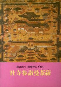 絵は誘う　霊場のにぎわい　社寺参詣曼荼羅/