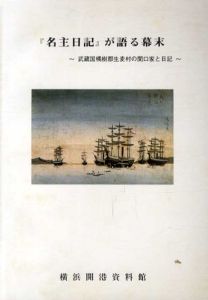 「名主日記」が語る幕末　武蔵国橘樹郡生麦村の関口家と日記/