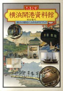 横浜開港資料館　総合案内　横浜の歴史にふれるガイドブック/のサムネール