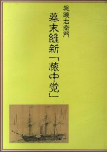 堤磯右衛門　幕末維新「懐中覚」/