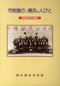 市制施行と横浜の人びと　明治20年代の横浜/