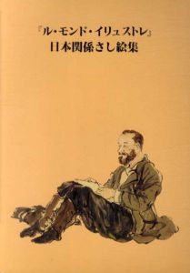 「ル・モンド・イリュストレ」　日本関係さし絵集/