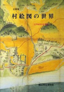 村絵図の世界　江戸時代の村を歩く/