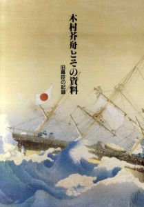 木村芥舟とその資料　旧幕臣の記録/
