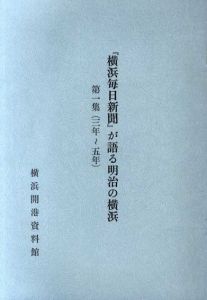 「横浜毎日新聞」が語る明治の横浜　第1～3集　全3冊揃/