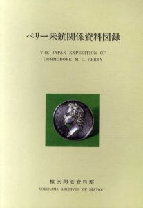 ペリー来航関係資料図録/
