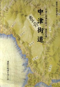 小倉と中津を結ぶ　豊前の道　中津街道/