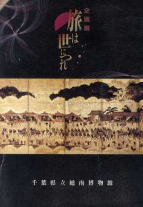 旅は世につれ/
