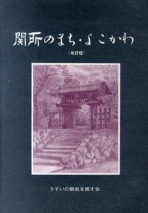 関所のまち・よこかわ　改訂版/