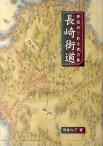 伊能図で甦る古の夢　長崎街道/河島悦子