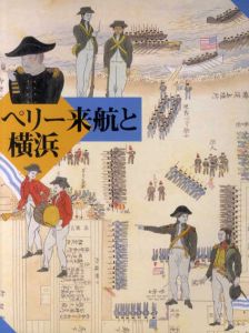 ペリー来航と横浜/