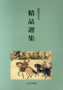 開館特別出品　精品選集/