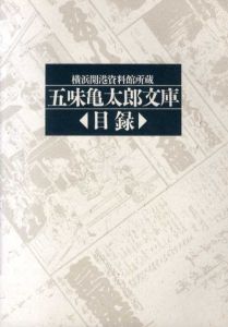 五味亀太郎文庫　目録/