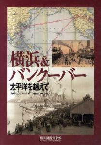 横浜＆バンクーバー　太平洋を越えて/