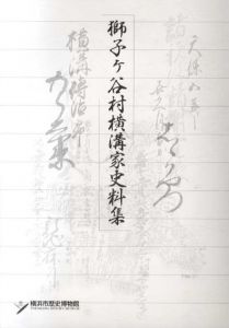獅子ヶ谷村横溝家史料集/のサムネール
