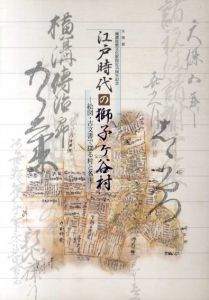 江戸時代の獅子ヶ谷村　絵図・古文書で探る村と名主/