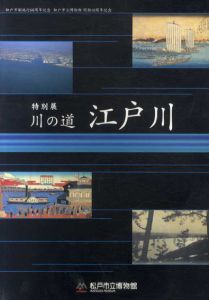 川の道　江戸川/