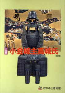 小金城主高城氏　補訂版/