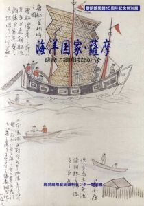 海洋国家・薩摩　薩摩に鎖国はなかった/