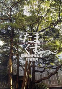 横浜開港資料館　総合案内　たまくす/