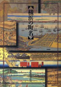 横浜の町名/横浜市市民局