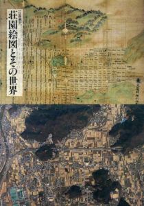 荘園絵図とその世界/