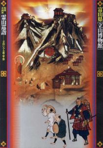霊山巡詣　立山にみる遊・憂・悠/