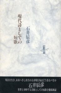 現代詩としての短歌　りぶるどるしおる/石井辰彦