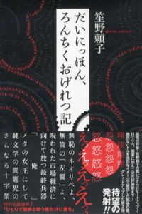 だいにっほん、ろんちくおげれつ記/笙野頼子
