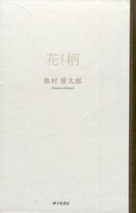 花柄　魚村晋太郎歌集/魚村晋太郎
