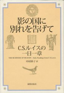 影の国に別れを告げて　C.S.ルイスの1日1章/C.S.ルイス　中村妙子訳