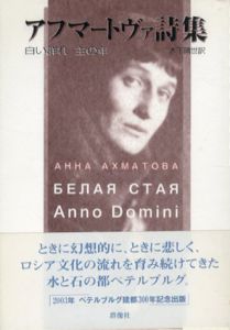 アフマートヴァ詩集　白い群れ・主の年　群像社ライブラリー/アンナ・アフマートヴァ　木下晴世訳