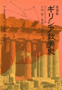復刻版　ギリシア数学史/T.L. ヒース　平田寛/菊池俊彦/大沼正則訳