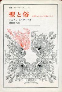 聖と俗　宗教的なるものの本質について　叢書・ウニベルシタス14/ミルチャ・エリアーデ　風間敏夫訳