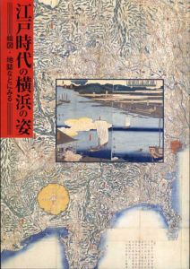 江戸時代の横浜の姿　絵図・地誌などにみる/