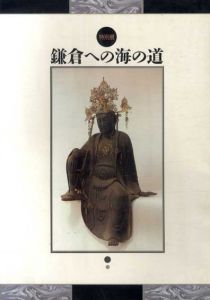 鎌倉への海の道/