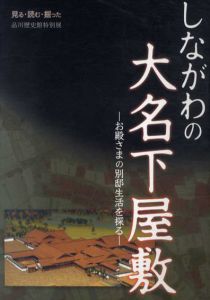 しながわの大名下屋敷展　お殿さまの別邸生活を探る/品川区品川歴史館編