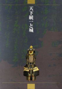 天下統一と城/国立歴史民俗博物館編