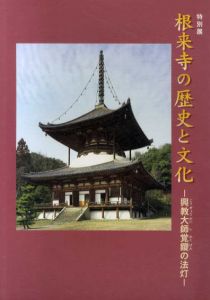 根来寺の歴史と文化　興教大師覚鑁の法灯/