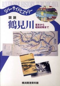 図説　鶴見川　幕末から昭和初期まで/