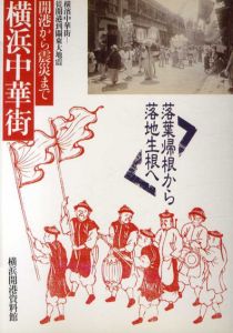 落葉帰根から落地生根へ　横浜中華街　開港から震災まで/