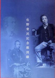 佐野常民記念館図録/