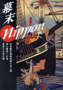幕末ニッポン　日米修好通商条約の光と闇/たばこと塩の博物館編