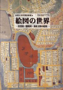 絵図の世界　出雲国・隠岐国・桑原文庫の絵図/島根大学付属図書館編