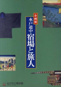 水戸道中　宿場と旅人/