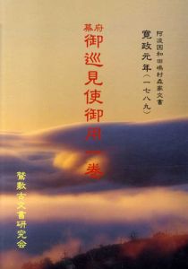 古文書解説　幕府御巡見使御用一巻/