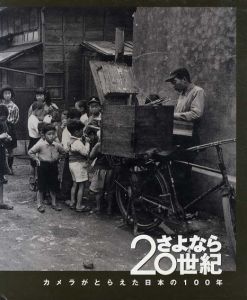 さよなら20世紀　カメラがとらえた日本の100年/三木多聞監修