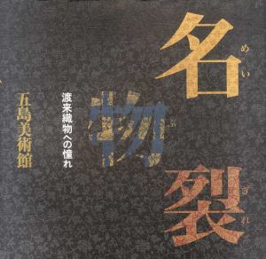 名物裂　渡来織物への憧れ/