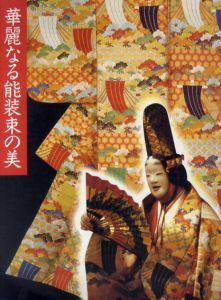華麗なる能装束の美/朝日新聞社文化企画局・名古屋企画局