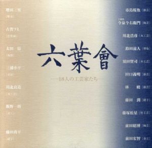 六葉会　18人の工芸家たち/